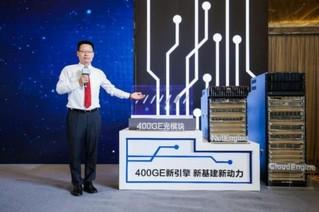 华为发布400GE数据中心交换机 以超宽互联加速产业数字化转型